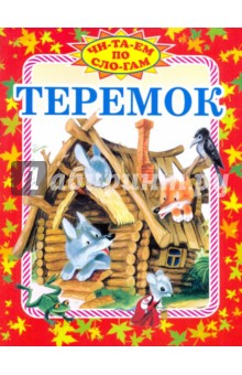 Теремок. Русская народная сказка в пересказе М.А. Булатова