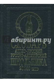 Англо-русский русско-английский словарь школьника:  20 000 слов
