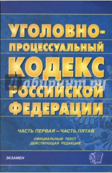 Уголовно-процессуальный кодекс Российской Федерации. Часть первая - часть пятая