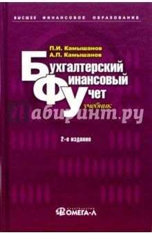 Бухгалтерский финансовый учет: Учебник - 2 изд., испр. и доп.