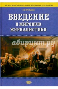 Введение в мировую журналистику: Антология в 2-х томах: Учебное пособие