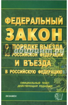 Федеральный закон о порядке выезда из Российской Федерации и въезда в Российскую Федерацию