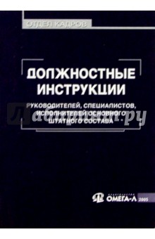 Должностные инструкции руководителей, специалистов, исполнителей основного штатного состава