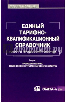 Единый тарифно-квалификационный справочник работ и профессий рабочих (ЕТКС). Вып. 1