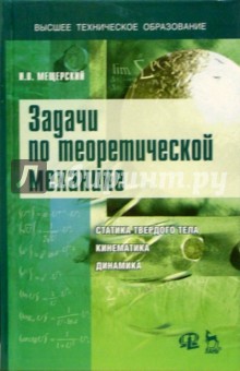 Задачи по теоретической механике: Учебное пособие. 44-е изд., стереотип.