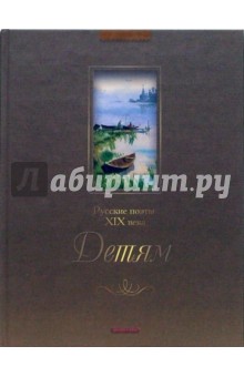 Русские поэты XIX века. Детям