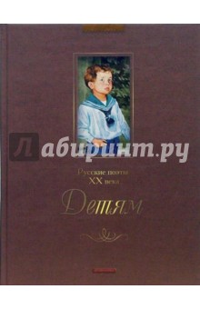 Русские поэты XX века. Детям