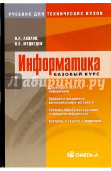 Информатика: базовый курс: учебное пособие для студентов вузов. - 2-е изд., испр. и доп.