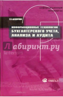 Информационные технологии бухгалтерского учета, анализа и аудита