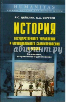 История государственного управления и муниципального самоуправления в России: Уч. пос. - 2-е изд.