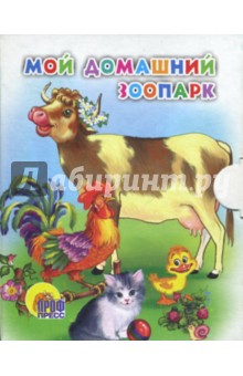 Мой домашний зоопарк
