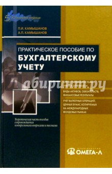 Практическое пособие по бухгалтерскому учету. 5-е изд., испр. и доп.