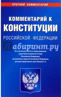 Комментарий Конституции РФ. По материалам судебной практики