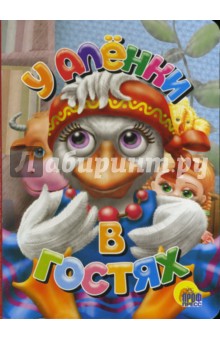 У Аленки в гостях