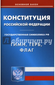 Конституция Российской Федерации. Гимн Российской Федерации. Герб Российской Федерации. Флаг РФ