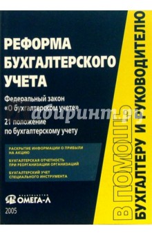 Реформа бухгалтерского учета: Сборник документов