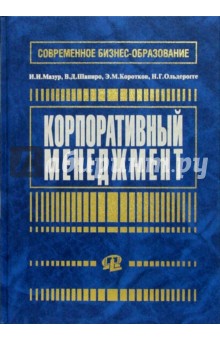 Корпоративный менеджмент: Учебное пособие для студентов