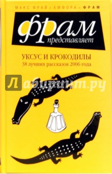 Уксус и крокодилы: 38 лучших рассказов 2006 года