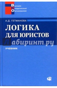 Логика для юристов: Учебное пособие. - 2-е изд.