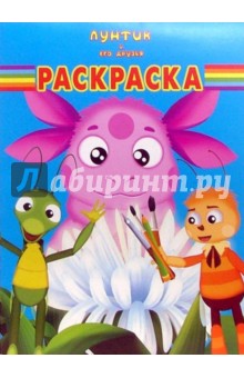 Волшебная раскраска №0644-07. Лунтик и его друзья