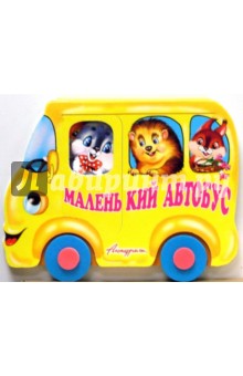 Машинки: Маленький автобус