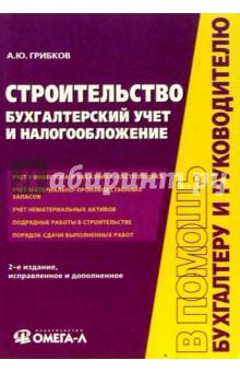 Строительство: Бухгалтерский учет и налогообложение - 2 изд., испр. и доп.