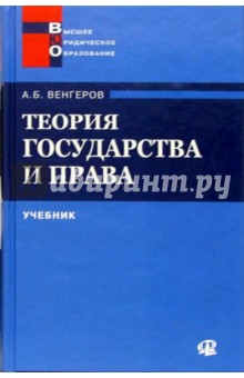 Теория государства и права: Учебник - 2 изд.