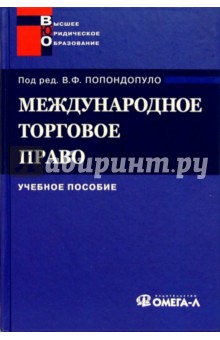 Международное торговое право: учебное пособие