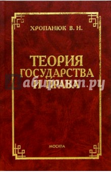 Теория государства и права: Учебное пособие для вузов - 2 изд., доп. и испр.