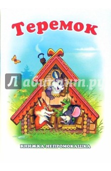 Книжка-непромокашка: Теремок