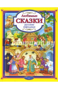 Любимые русские народные сказки для детей и взрослых