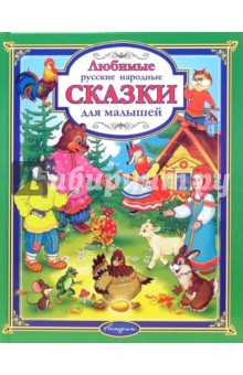 Любимые русские народные сказки для малышей