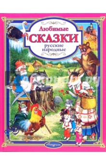 Любимые русские народные сказки
