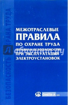 Межотраслевые правила по охране труда (правила безопасности) при эксплуатации электроустановок