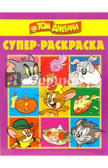Супер раскраска № 9-06 (Том и Джери)