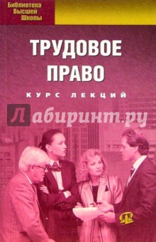 Трудовое право. Курс лекций