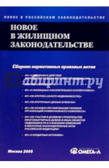 Новое в жилищном законодательстве: Сборник нормативных правовых актов