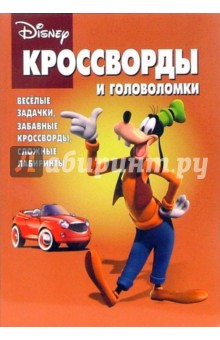 Кроссворды и головоломки №18-06 (Дисней)