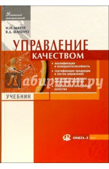 Управление качеством: Учебник - 2 изд.