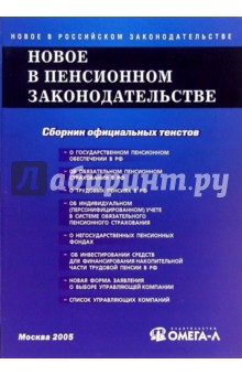 Новое в пенсионном законодательстве РФ: Сборник документов
