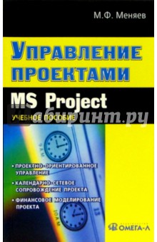 Управление проектами. MS Project: Учебное пособие по специальности "Менеджмент организации"