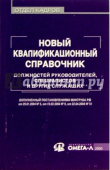 Новый квалификационный справочник должностей руководителей, специалистов и других служащих