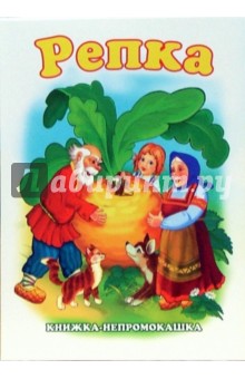 Книжка-непромокашка: Репка