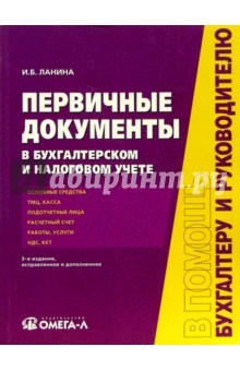 Первичные документы в бухгалтерском и налоговом учете. - 3-е изд., испр. и доп.