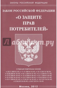 Закон Российской Федерации  "О защите прав потребителей"