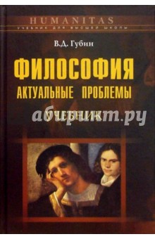 Философия: актуальные проблемы: Учебное пособие для студентов вузов,обучаущихся по спец. "Философия"