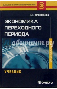 Экономика переходного периода: Учебное пособие