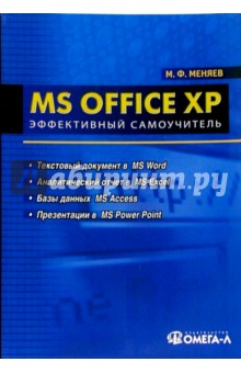 MS Office XP: Эффективный самоучитель: Учебное пособие по специальности "Менеджмент организации"