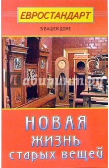 Новая жизнь старых вещей