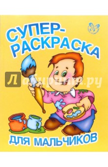 Супер-раскраска для мальчиков